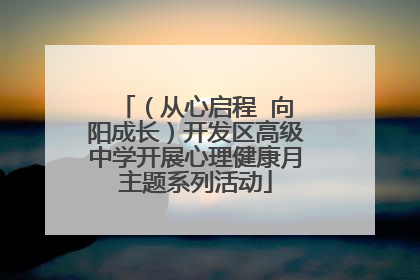 （从心启程  向阳成长）开发区高级中学开展心理健康月主题系列活动