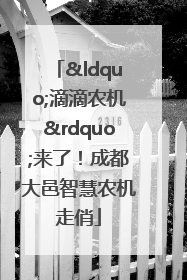 “滴滴农机”来了！成都大邑智慧农机走俏