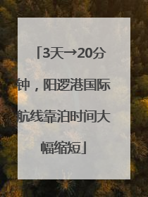 3天→20分钟，阳逻港国际航线靠泊时间大幅缩短