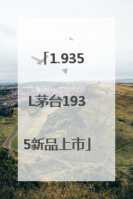 1.935L茅台1935新品上市