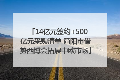 14亿元签约+500亿元采购清单 简阳市借势西博会拓展中欧市场