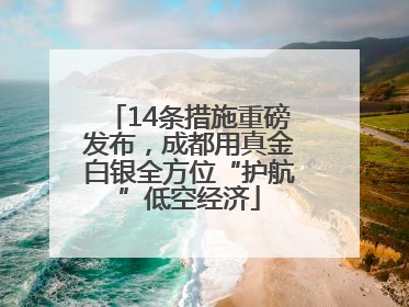 14条措施重磅发布，成都用真金白银全方位“护航”低空经济