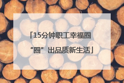 15分钟职工幸福圈 “圈”出品质新生活