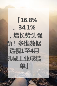 16.8%、34.1%，增长势头强劲！多维数据透视1至4月机械工业成绩单