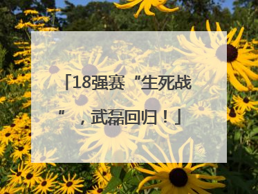 18强赛“生死战”，武磊回归！