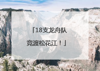 18支龙舟队竞渡松花江！