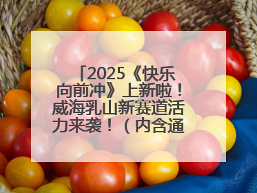 2025《快乐向前冲》上新啦！威海乳山新赛道活力来袭！（内含通关攻略）