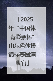 2025年“中国体育彩票杯”山东省体操锦标赛圆满收官