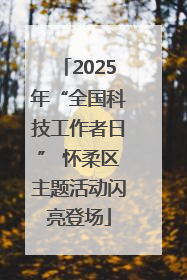 2025年“全国科技工作者日” 怀柔区主题活动闪亮登场