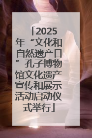 2025年“文化和自然遗产日”孔子博物馆文化遗产宣传和展示活动启动仪式举行