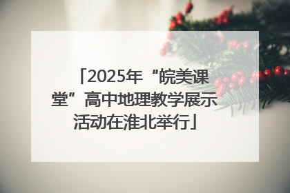 2025年“皖美课堂”高中地理教学展示活动在淮北举行