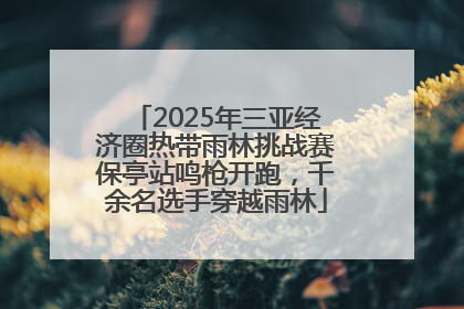 2025年三亚经济圈热带雨林挑战赛保亭站鸣枪开跑，千余名选手穿越雨林
