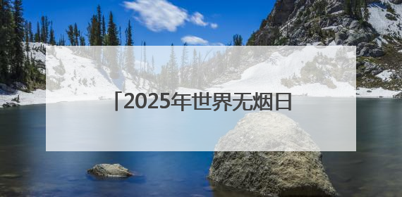 2025年世界无烟日 云南白药大药房邀你共赴无烟健康之约！