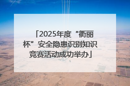2025年度“衢丽杯”安全隐患识别知识竞赛活动成功举办