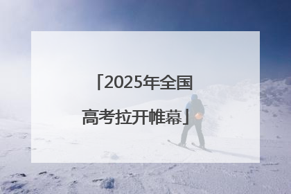 2025年全国高考拉开帷幕