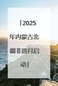 2025年内蒙古北疆非遗月启动