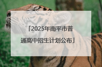 2025年南平市普通高中招生计划公布