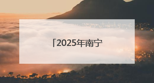 2025年南宁市少年儿童庆祝“六一”国际儿童节主题活动举行