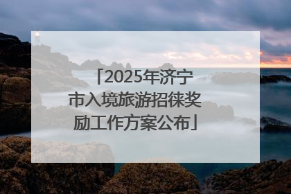 2025年济宁市入境旅游招徕奖励工作方案公布