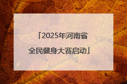 2025年河南省全民健身大赛启动