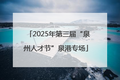 2025年第三届“泉州人才节”泉港专场