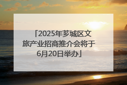 2025年芗城区文旅产业招商推介会将于6月20日举办
