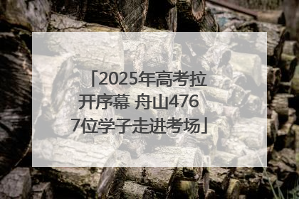 2025年高考拉开序幕 舟山4767位学子走进考场