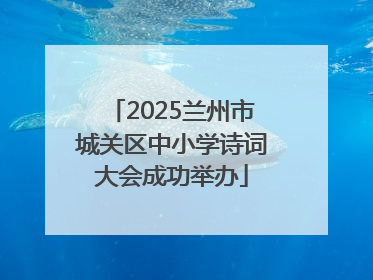 2025兰州市城关区中小学诗词大会成功举办