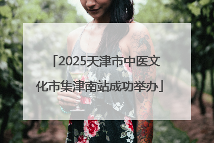 2025天津市中医文化市集津南站成功举办