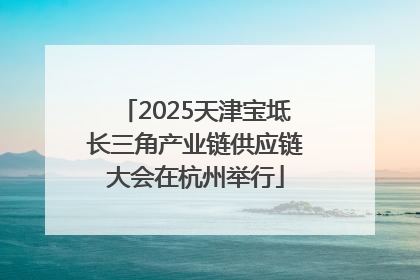 2025天津宝坻长三角产业链供应链大会在杭州举行