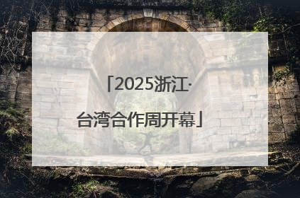 2025浙江·台湾合作周开幕