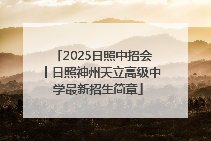 2025日照中招会丨日照神州天立高级中学最新招生简章