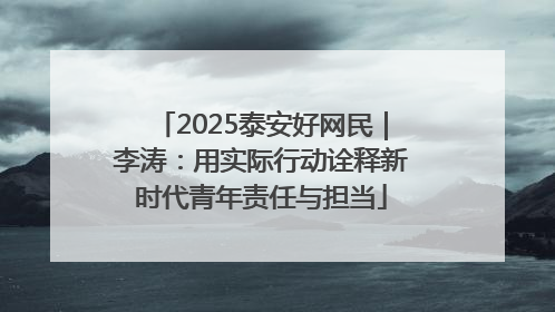2025泰安好网民｜李涛：用实际行动诠释新时代青年责任与担当