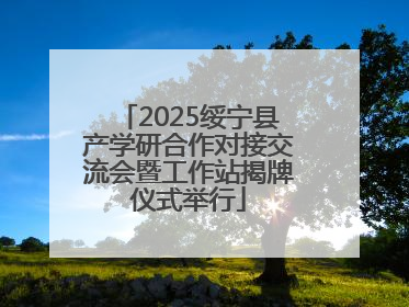 2025绥宁县产学研合作对接交流会暨工作站揭牌仪式举行