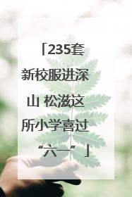 235套新校服进深山 松滋这所小学喜过“六一”