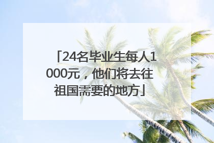 24名毕业生每人1000元，他们将去往祖国需要的地方