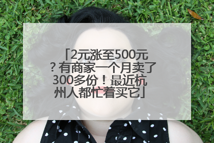2元涨至500元？有商家一个月卖了300多份！最近杭州人都忙着买它