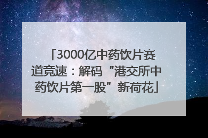 3000亿中药饮片赛道竞速：解码“港交所中药饮片第一股”新荷花