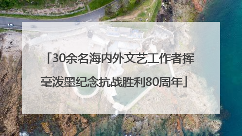 30余名海内外文艺工作者挥毫泼墨纪念抗战胜利80周年