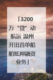 3200万“贷”动航运 温州开出首单船舶抵押融资业务