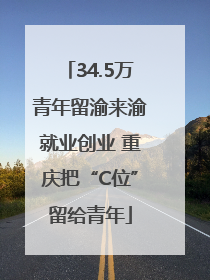 34.5万青年留渝来渝就业创业 重庆把“C位”留给青年