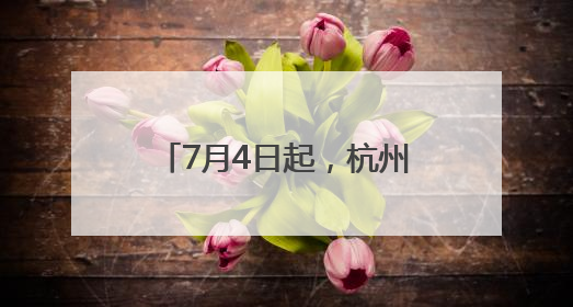 7月4日起，杭州最远国内航线首次开通！时长公布