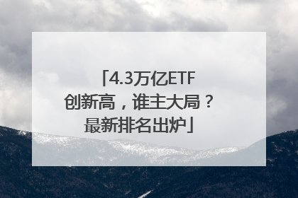 4.3万亿ETF创新高，谁主大局？最新排名出炉
