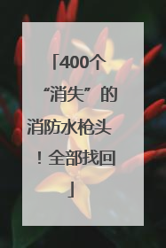 400个“消失”的消防水枪头！全部找回