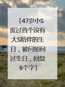 47岁小S度过首个没有大S陪伴的生日，被问如何过生日，回复6个字