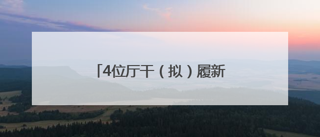 4位厅干（拟）履新，2位“80后”