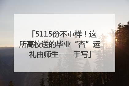 5115份不重样！这所高校送的毕业“杏”运礼由师生一一手写
