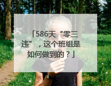 586天“零三违”，这个班组是如何做到的？
