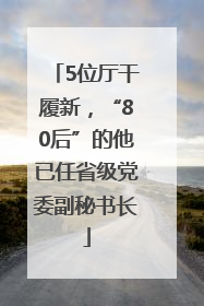 5位厅干履新，“80后”的他已任省级党委副秘书长