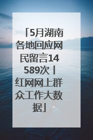 5月湖南各地回应网民留言14589次丨红网网上群众工作大数据